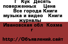 Г. Кук “Десять поверженных“ › Цена ­ 250 - Все города Книги, музыка и видео » Книги, журналы   . Ивановская обл.,Кохма г.